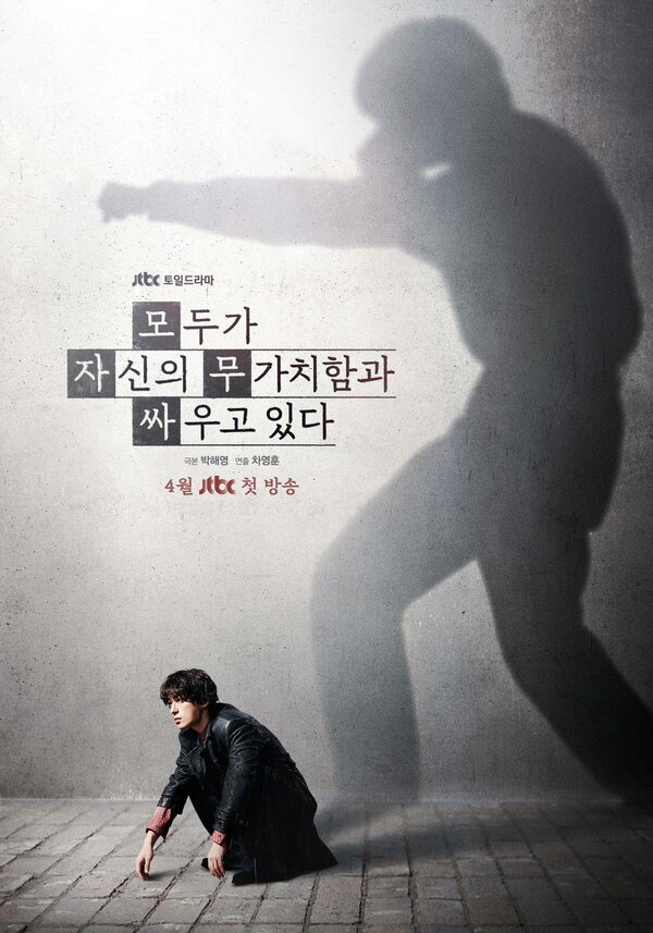 Каждый борется со своей собственной никчёмностью